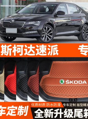 16-25年新款斯柯达速派专用汽车后备箱垫尾箱垫子加厚内饰改装饰