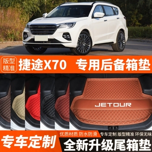 饰配件 捷途X70专用汽车后备箱垫尾箱垫子内饰用品改装 25年新款