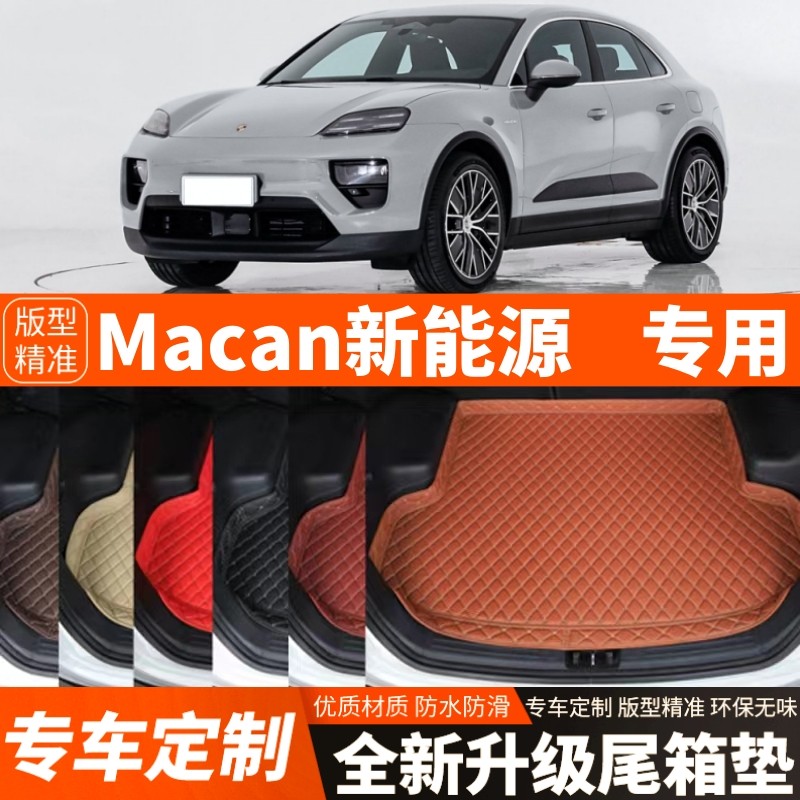 保时捷Macan新能源专用汽车后备箱垫尾箱垫加厚内饰用品装饰改装