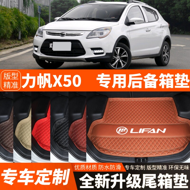 老款力帆X50专用汽车后备箱垫子尾箱垫子内饰用品装饰品改装配件