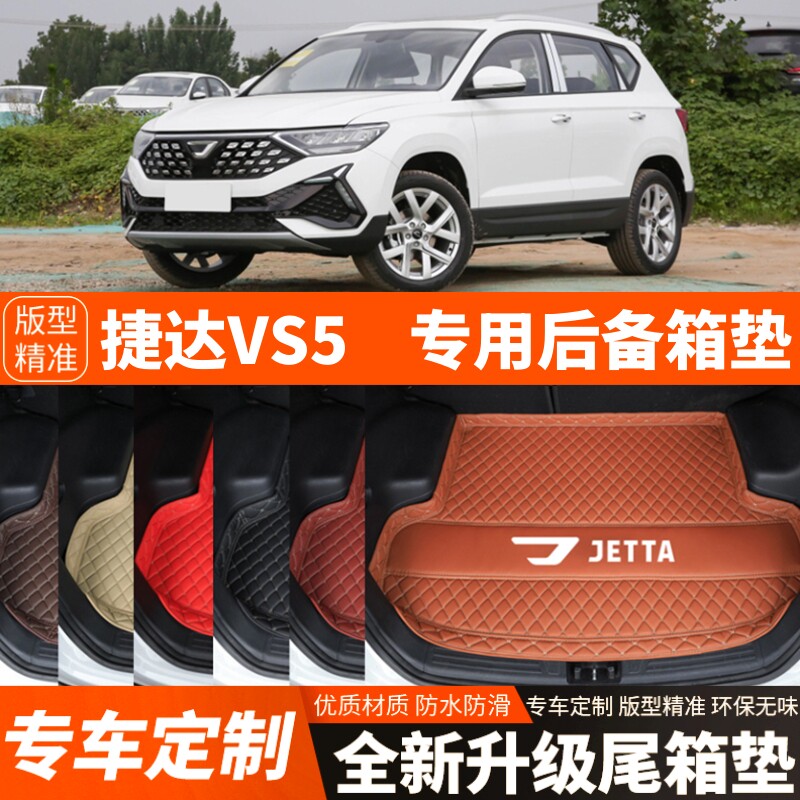新款大众捷达VS5专用汽车后备箱垫尾箱垫子内饰用品装饰改装配件