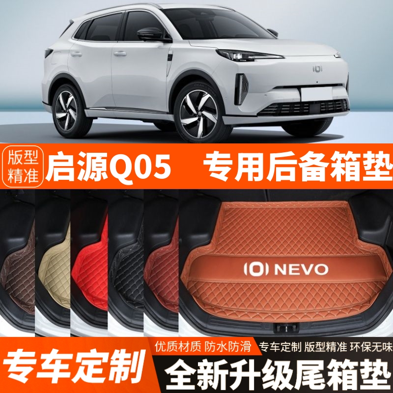 23-24年新款长安启源Q05专用汽车后备箱垫子尾箱垫子装饰改装加厚