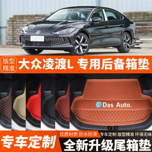 2022-2026年新款大众凌渡L专用汽车后备箱垫内饰装饰改装尾箱垫子