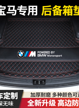 华晨宝马1系3系5系宝马X1/X2/X3/X5L宝马i3/ix3汽车后备箱垫子