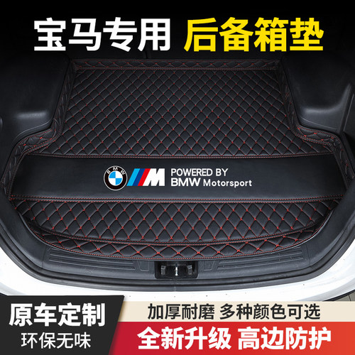 华晨宝马1系3系5系宝马X1/X2/X3/X5L宝马i3/ix3汽车后备箱垫子