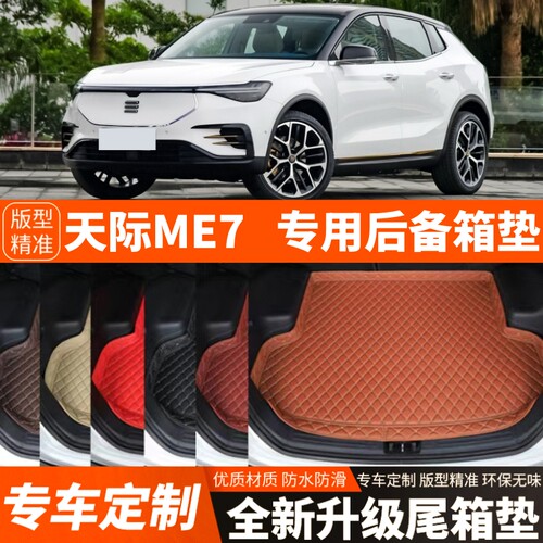 天际ME7专用电动汽车后备箱垫尾箱垫子内饰用品装饰改装加厚配件