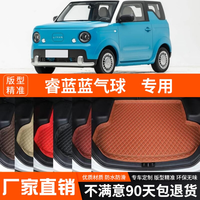 2025年新款睿蓝蓝气球专用后备箱垫尾箱垫子加厚防水内饰装饰改装
