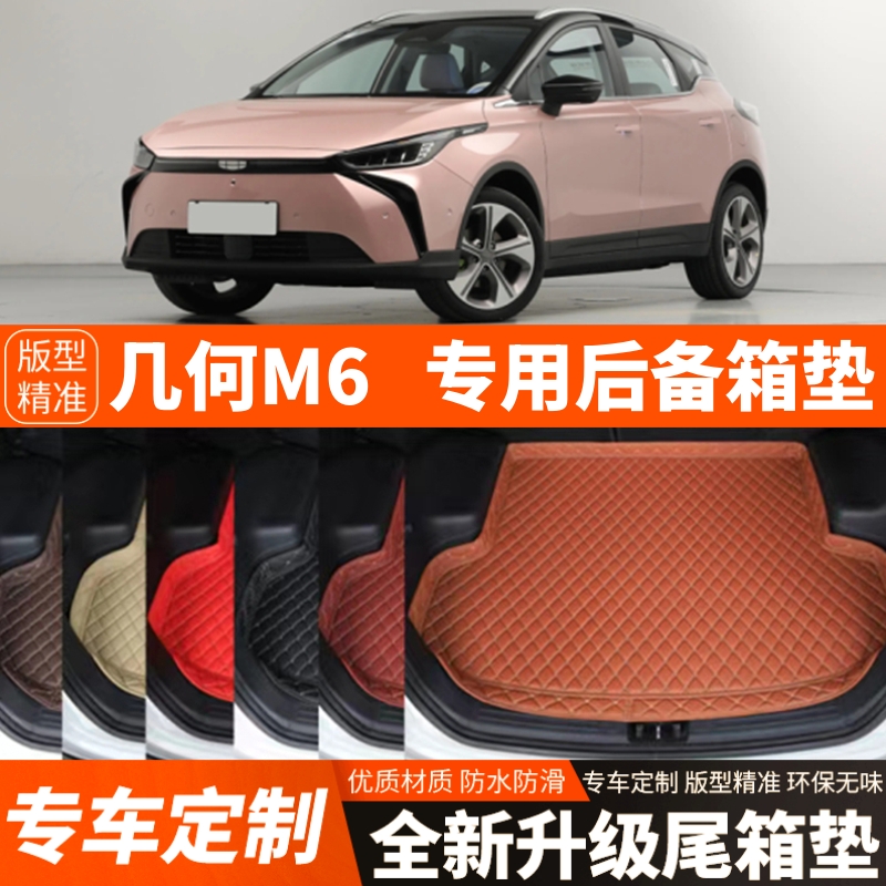 22 23 24 25年吉利几何M6专用电动汽车后备箱垫尾箱垫子加厚装饰