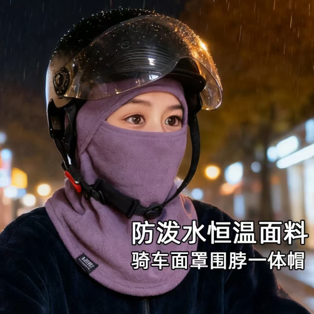 秋冬季防寒防风帽户外骑车保暖帽