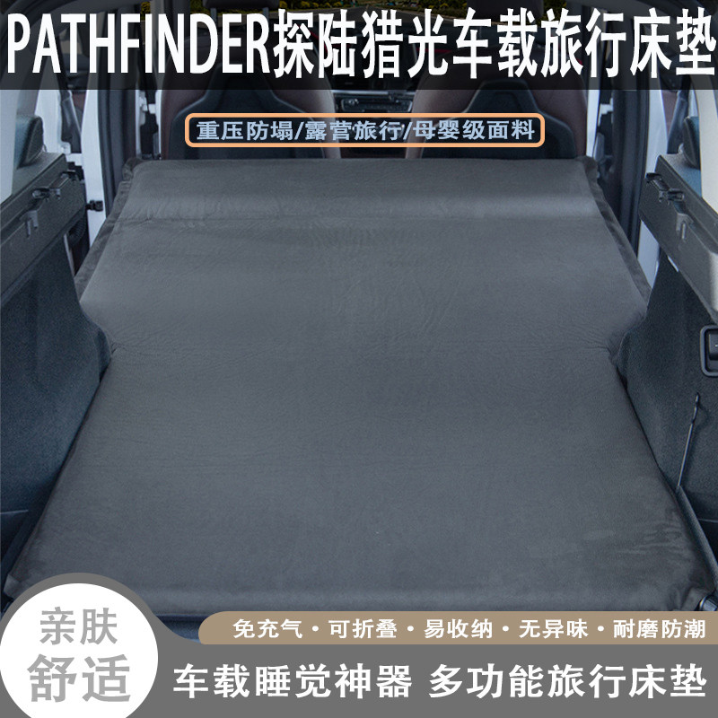PATHFINDER探陆车载自动充气旅行床垫汽车后备箱后排睡觉露营神器
