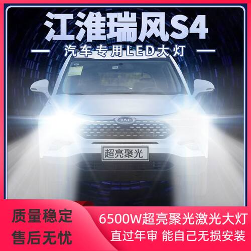 19-20年款江淮瑞风S4改装led大灯远近光一体超亮强光前车灯泡配件