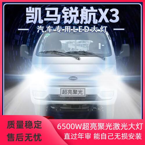 凯马锐航X3改装led大灯远近光一体H4雾灯聚强光前车灯泡原厂配件