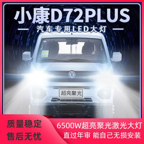 22年款东风小康D72PLUS改装led大灯远光近光一体超亮聚光前车灯泡