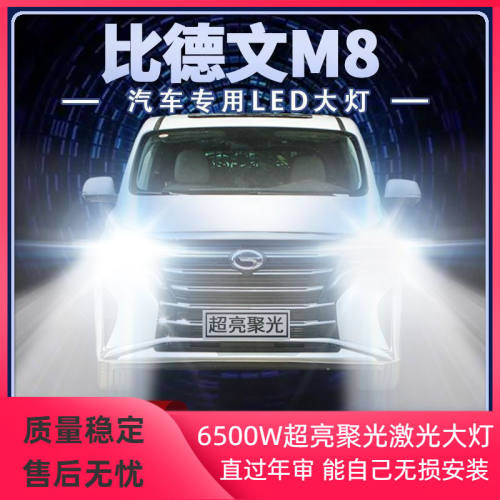 比德文M8新能源led大灯远光近光一体改装超亮四轮电动车前车灯泡