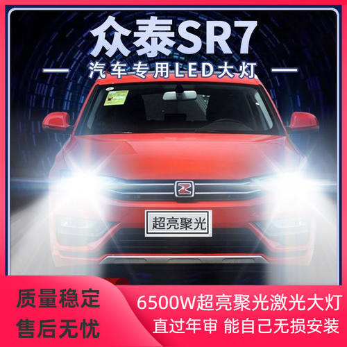 16-17年款众泰SR7改装led大灯远近光一体超亮强聚光前车灯泡配件