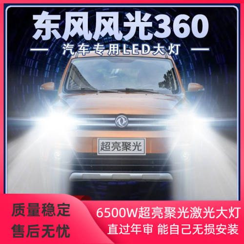 15年款东风风光360LED大灯远光近光改装专用强光超亮前车灯泡配件