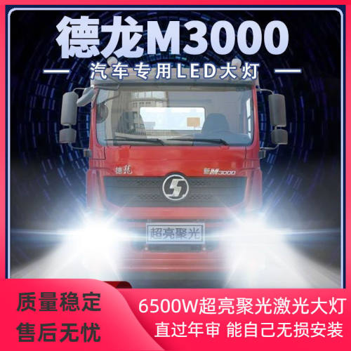 陕汽重卡德龙新M3000货车led大灯远光近光前雾灯超亮牵引透镜灯泡