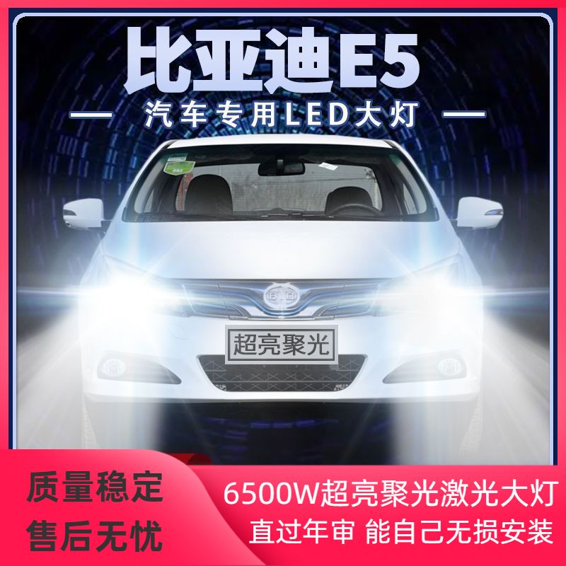 比亚迪E5改装LED大灯远光灯近光灯专用超亮白光前车灯泡原厂配件