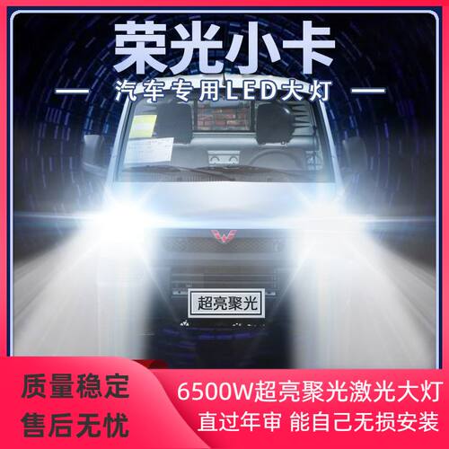 12-21年款五菱荣光小卡LED大灯远光近光一体改装超亮前车灯泡配件