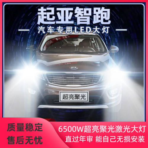 11-19年款起亚智跑LED大灯远光近光一体改装前车灯泡强光原厂配件