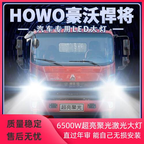 重汽HOWO豪沃悍将改装led大灯货车远光近光一体雾灯超亮前车灯泡