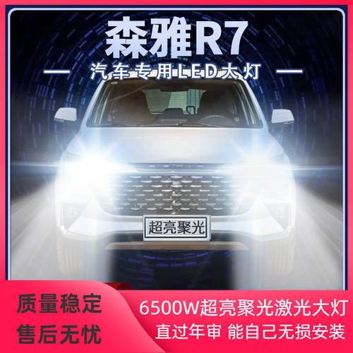 16-18年款森雅R7改装led大灯远光近光超高亮前车灯泡原厂配件强光