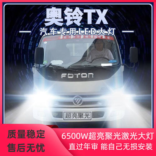 福田奥铃TX专用led大灯近光远光高亮强光货车改装24V前车灯泡配件