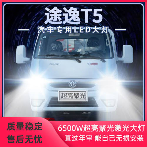 东风途逸T5改装led大灯远光灯近光灯雾灯超高亮前车灯泡原厂配件