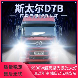重汽斯太尔D7B重卡led大灯近光远光改装雾灯强聚光前车灯泡原厂件
