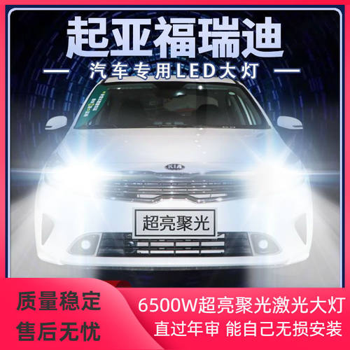 09-19年款起亚福瑞迪led大灯远光近光一体改装超高亮前车灯泡配件