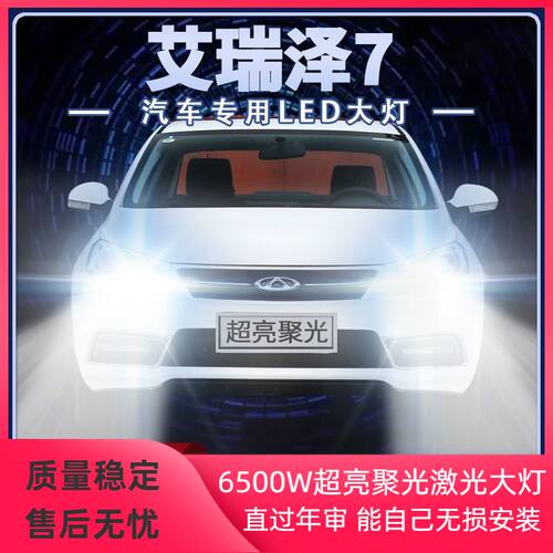 奇瑞艾瑞泽7改装LED大灯远近光一体超亮聚光强光前车灯泡原厂配件