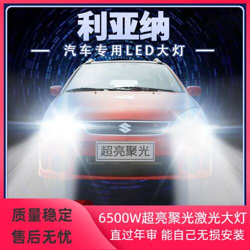 新铃木利亚纳LED大灯近光远光一体改装超亮聚光前车灯泡原厂配件