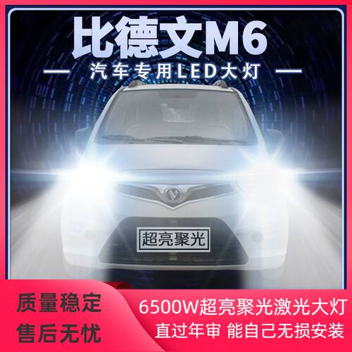 比德文M6改装led大灯远近光一体超亮四轮电车新能源专用前车灯泡