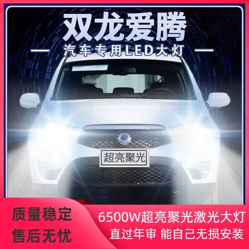 06-10-11-14年款双龙爱腾led大灯远近光一体改装强光超亮前车灯泡