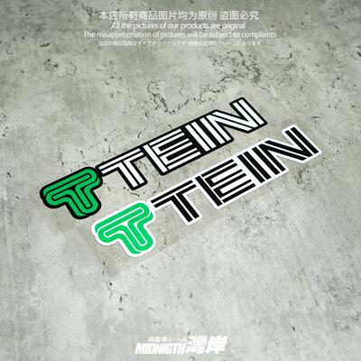适用于TEIN避震器改装反光贴纸车身装饰贴划痕遮挡装饰贴纸
