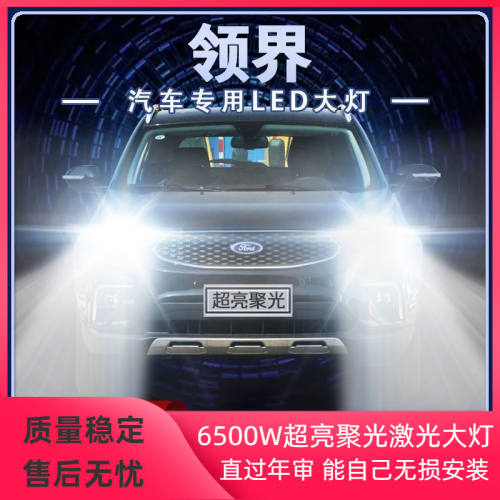 19-20年款福特领界LED大灯远光近光改装超亮强光汽车灯泡原厂配件