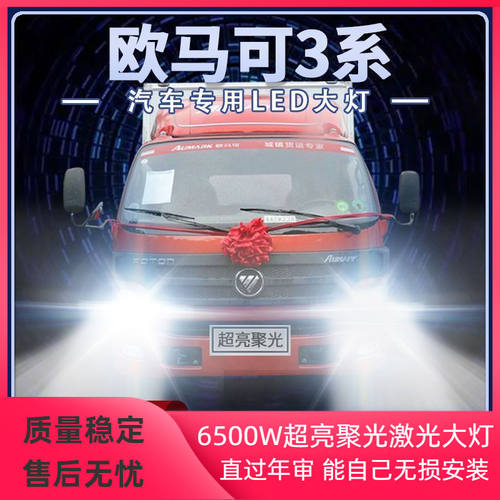 福田欧马可3系led大灯远近光一体改装24V强光货车雾前车灯泡配件