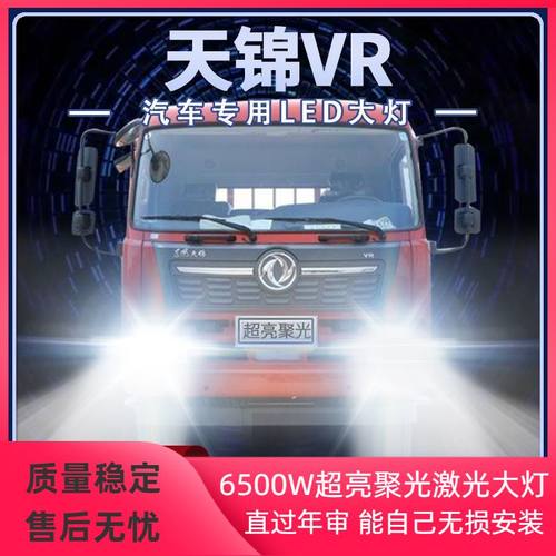 东风天锦VR改装LED大灯近光远光雾灯24V货车强光超亮前车灯泡配件