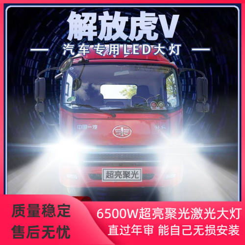 一汽解放解放虎V货车LED大灯远光近光改装超高亮雾灯前车灯泡配件