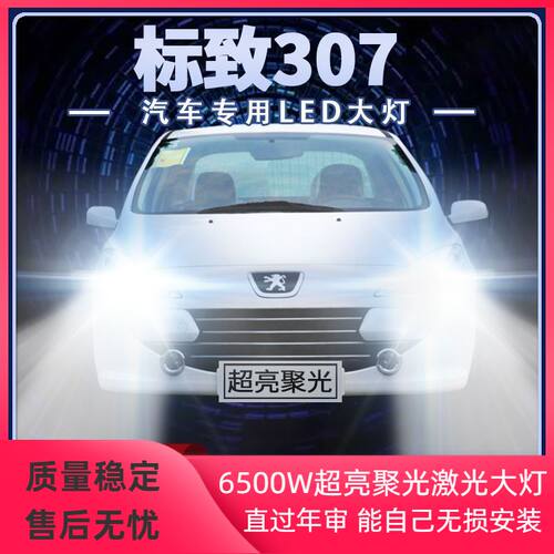 新老标致307专用led大灯远光灯近光灯改装超高亮前车灯泡原厂配件