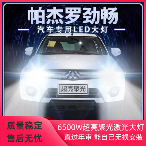 13-15年款三菱帕杰罗劲畅LED大灯近光灯远光灯改装超高亮前车灯泡