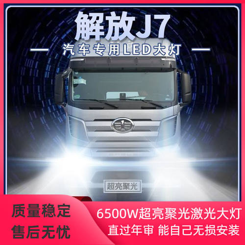 解放J7重卡led大灯近光远光雾灯24V改装货车强光超亮前车灯泡配件