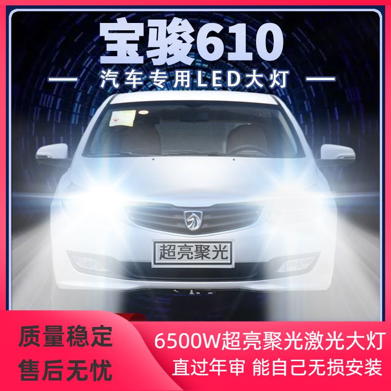 宝骏610改装LED大灯近光灯远光灯超亮聚强光专用前车灯泡原厂配件