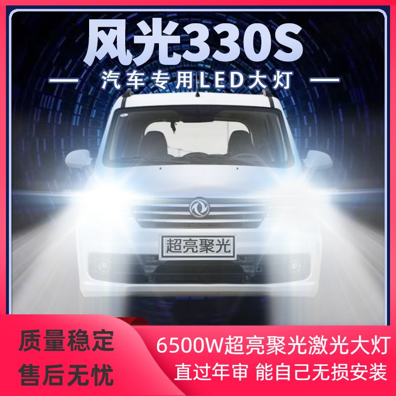 风光330S改装LED大灯远近光一体改装超高亮强光前车灯泡原厂配件