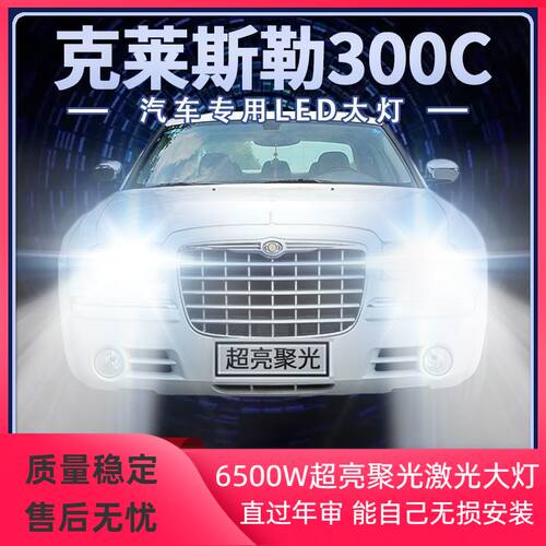 04-16年款克莱斯勒300C改装led大灯远光近光超亮前车灯泡原厂配件