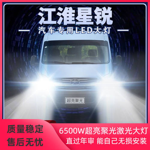 17-18-19年款江淮星锐led大灯远光近光一体超亮强光前车灯泡配件