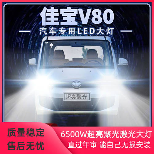 一汽佳宝V80专用LED大灯远近光一体H4前车灯泡改装超高亮强光配件