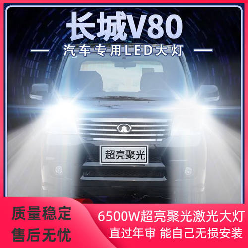 11-12-13年款长城V80改装led大灯远光近光一体强聚光前车灯泡配件