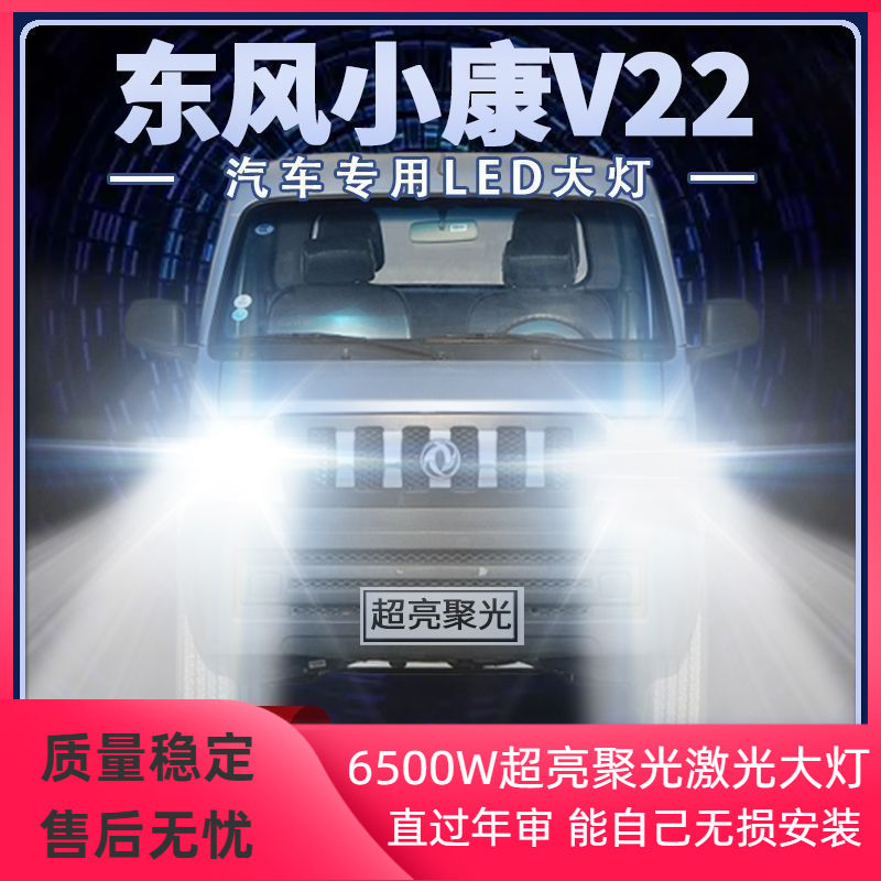 2011年款东风小康V22改装LED大灯远近光一体超亮前车灯泡原厂配件