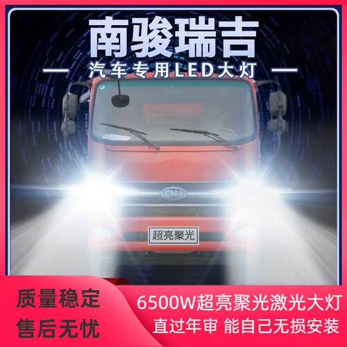 南骏瑞吉led大灯近远光一体雾灯改装强光超亮货车轻卡车前车灯泡